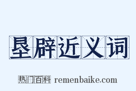 垦辟近义词是什么意思的图片